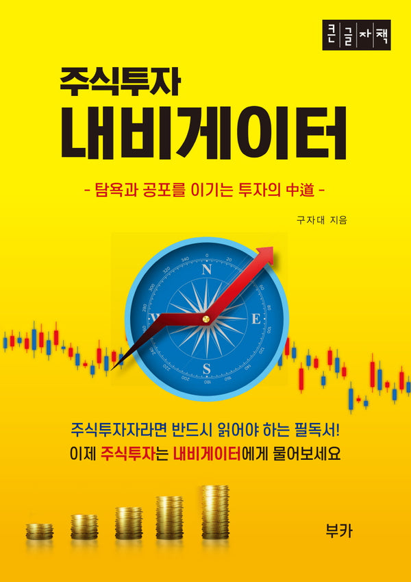 주식투자 내비게이터(큰글자책)