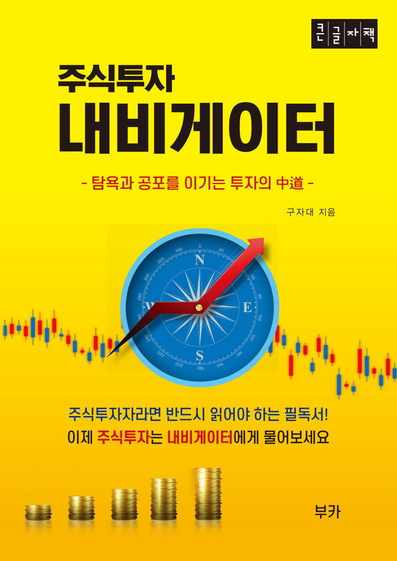 주식투자 내비게이터(큰글자책)