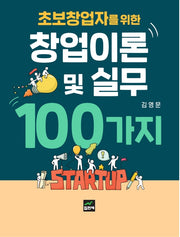 초보창업자를 위한 창업이론 및 실무 100가지