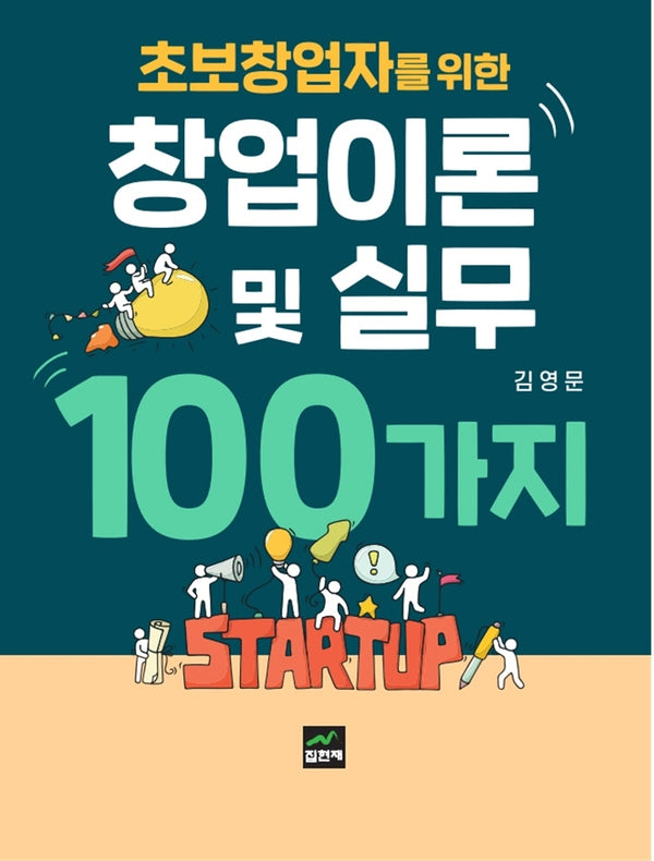 초보창업자를 위한 창업이론 및 실무 100가지