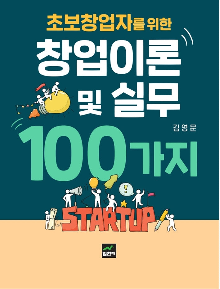 초보창업자를 위한 창업이론 및 실무 100가지
