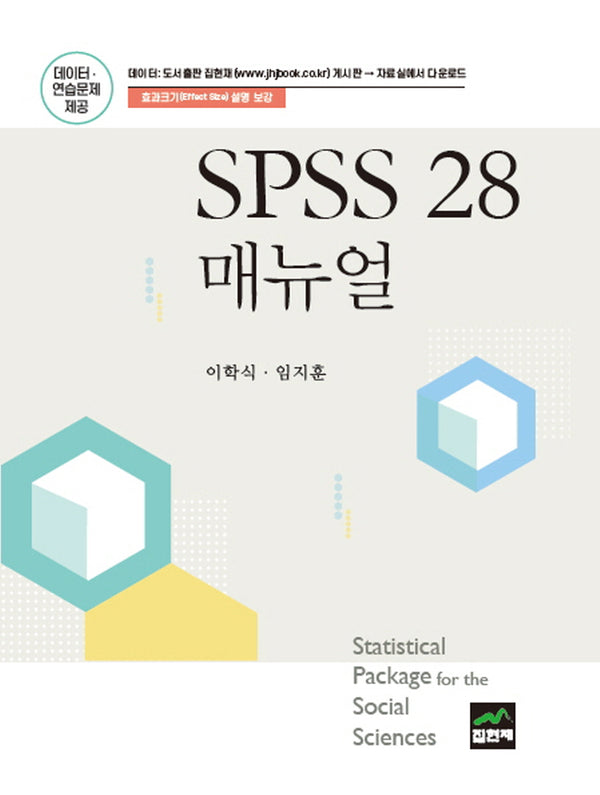 SPSS 28 매뉴얼(양장본 Hardcover)