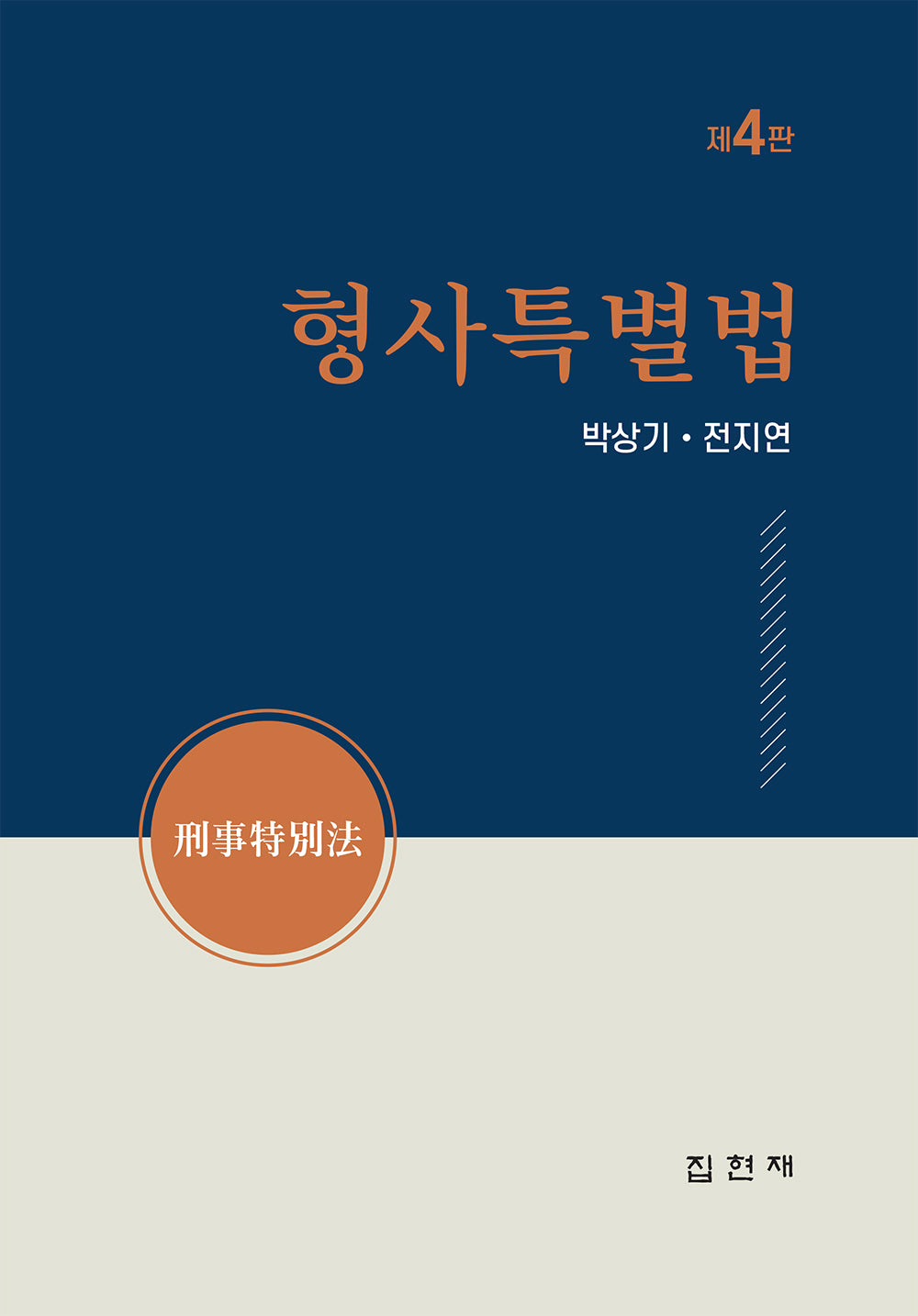 형사특별법(4판)(양장본 Hardcover)