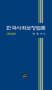 한국사회보장법론(개정판 13판)(양장본 Hardcover)