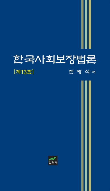 한국사회보장법론(개정판 13판)(양장본 Hardcover)