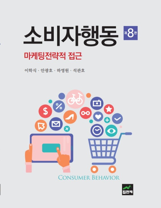 소비자행동(8판)