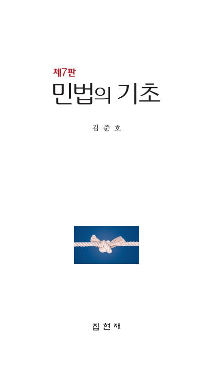 민법의 기초(개정판 7판)(양장본 Hardcover)