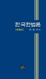 한국헌법론(18판)(양장본 Hardcover)