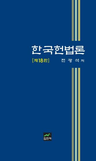 한국헌법론(18판)(양장본 Hardcover)