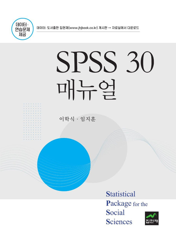 SPSS 30 매뉴얼