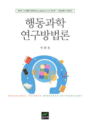 행동과학연구방법론