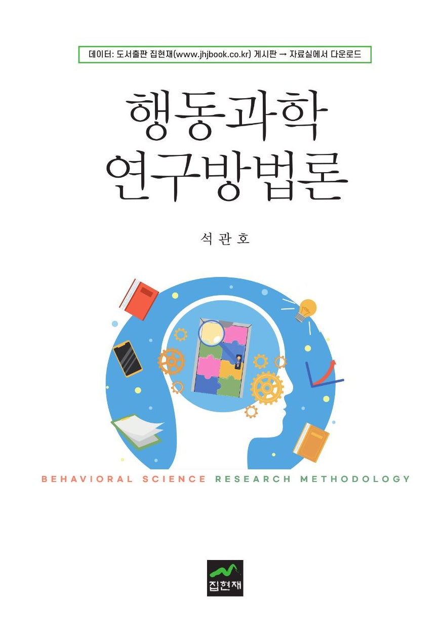 행동과학연구방법론