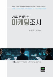 AI로 분석하는 마케팅조사