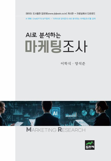 AI로 분석하는 마케팅조사