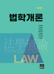 법학개론(3판)