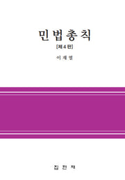 민법총칙(4판)