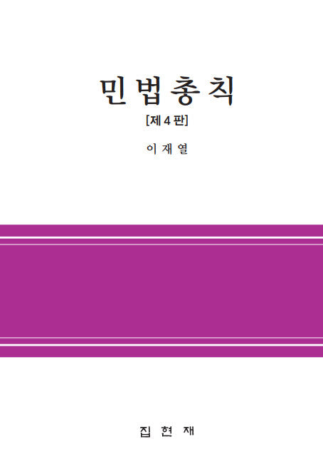 민법총칙(4판)