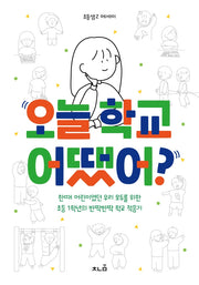 오늘 학교 어땠어?