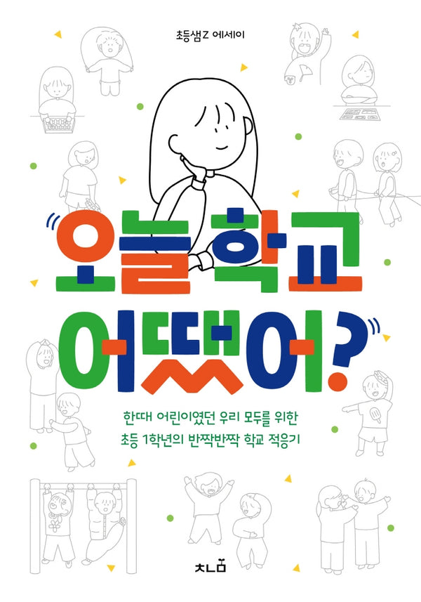 오늘 학교 어땠어?