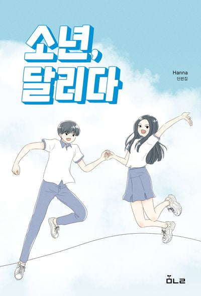 소년, 달리다