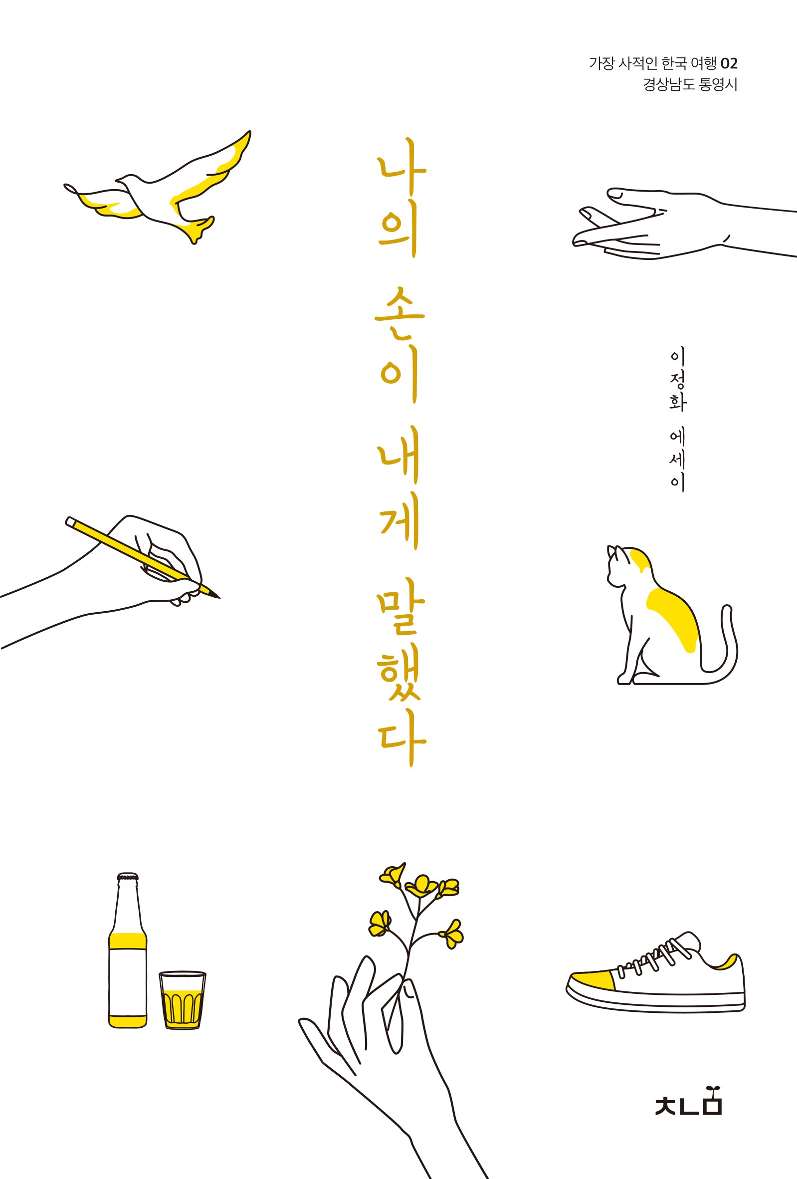 나의 손이 내게 말했다(가장 사적인 한국 여행 2)