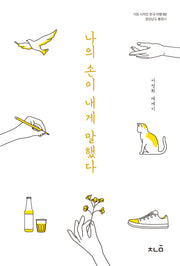 나의 손이 내게 말했다(가장 사적인 한국 여행 2)