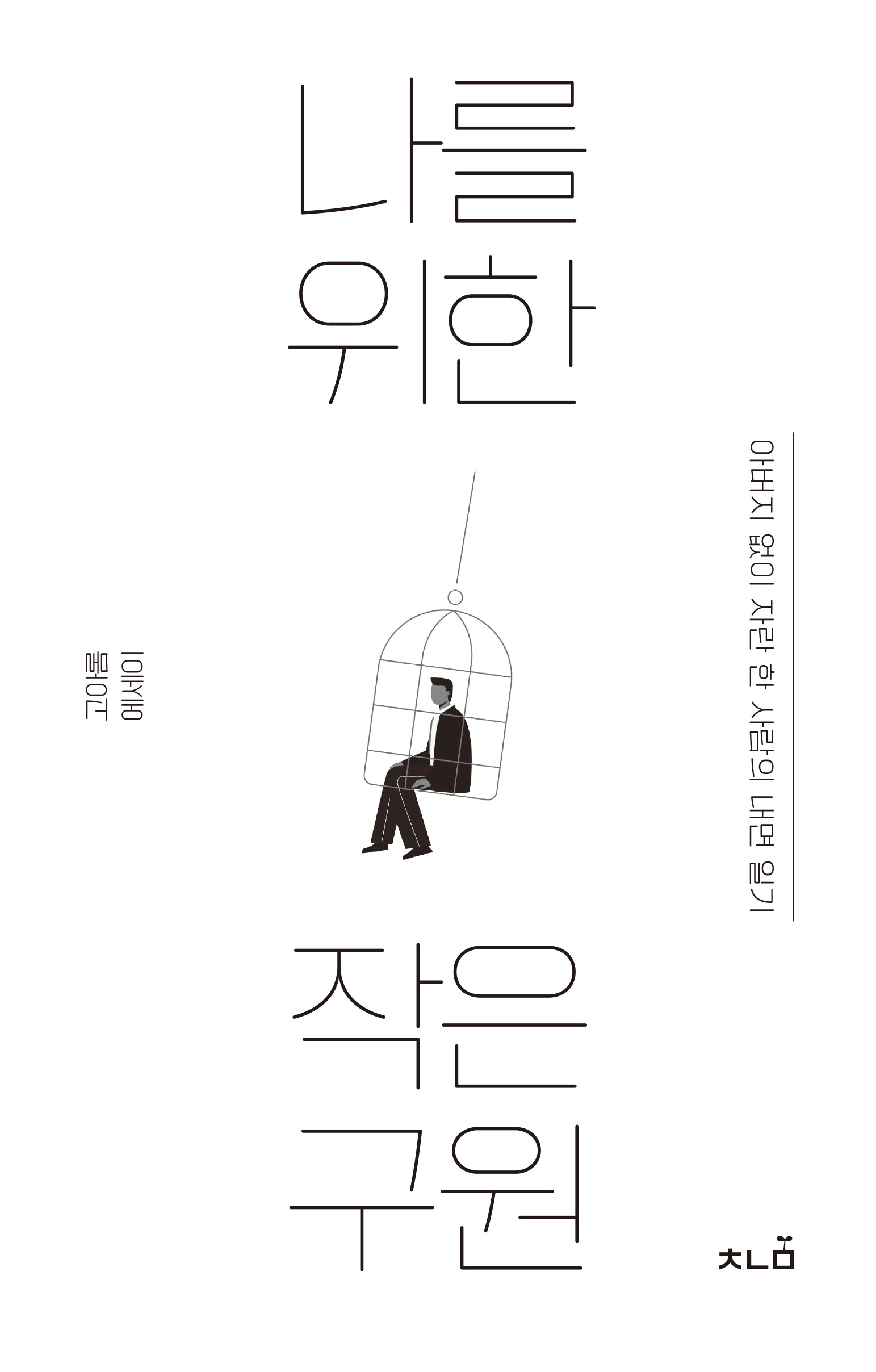 나를 위한 작은 구원