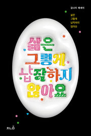삶은 그렇게 납작하지 않아요