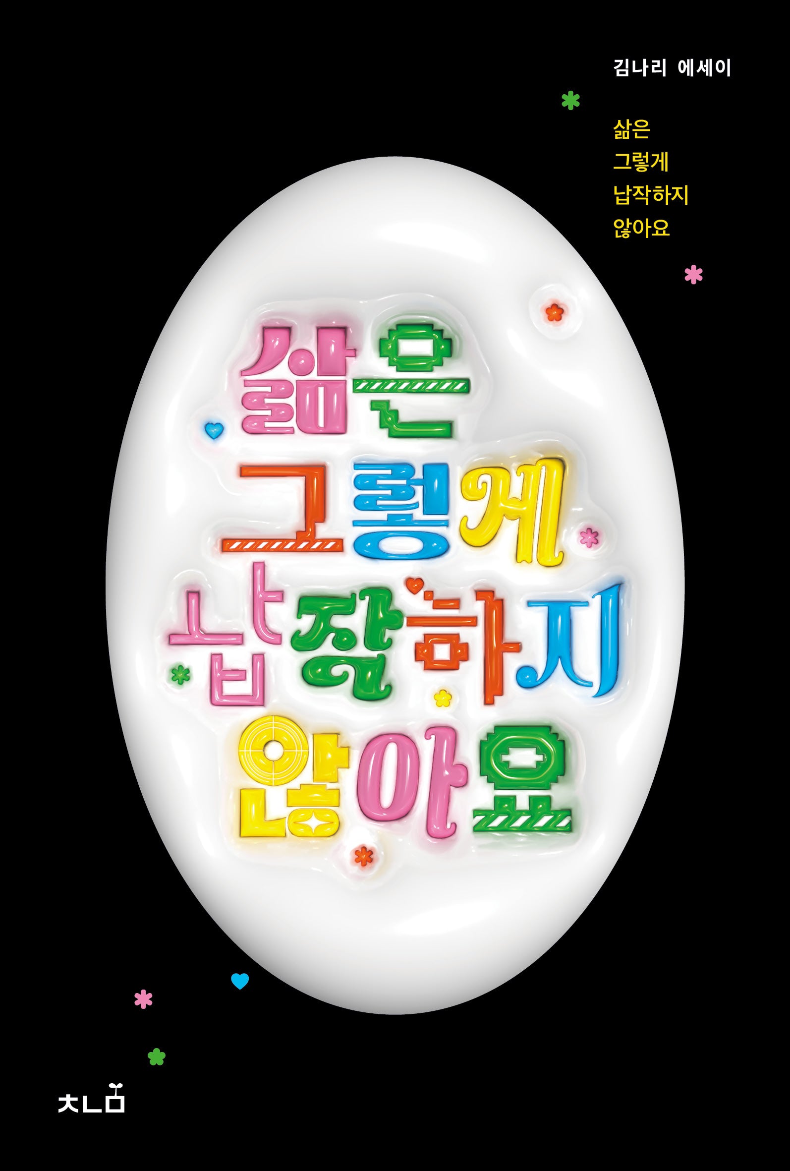 삶은 그렇게 납작하지 않아요