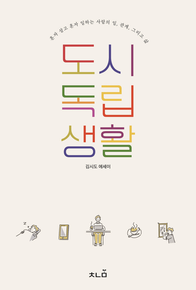 도시 독립생활