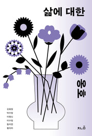 삶에 대한 옹호