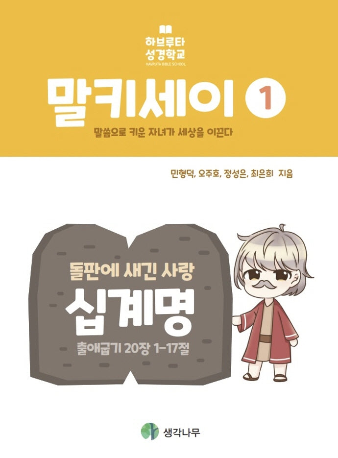 말키세이 1(하브루타 성경학교)