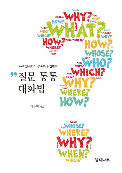질문 통통 대화법