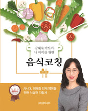 강혜숙 박사의 내 아이를 위한 음식 코칭