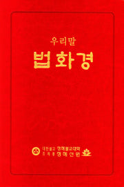 우리말 법화경(반양장)