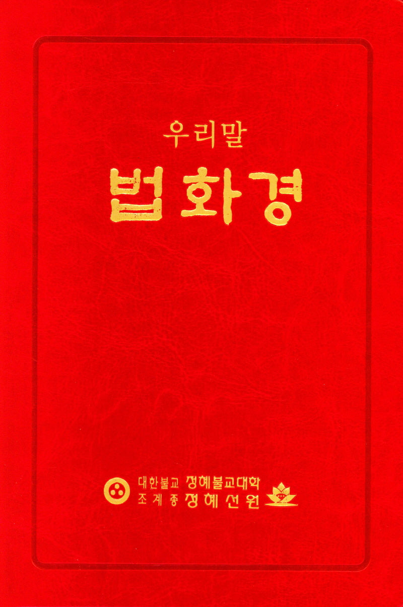 우리말 법화경(반양장)