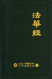법화경(반양장)