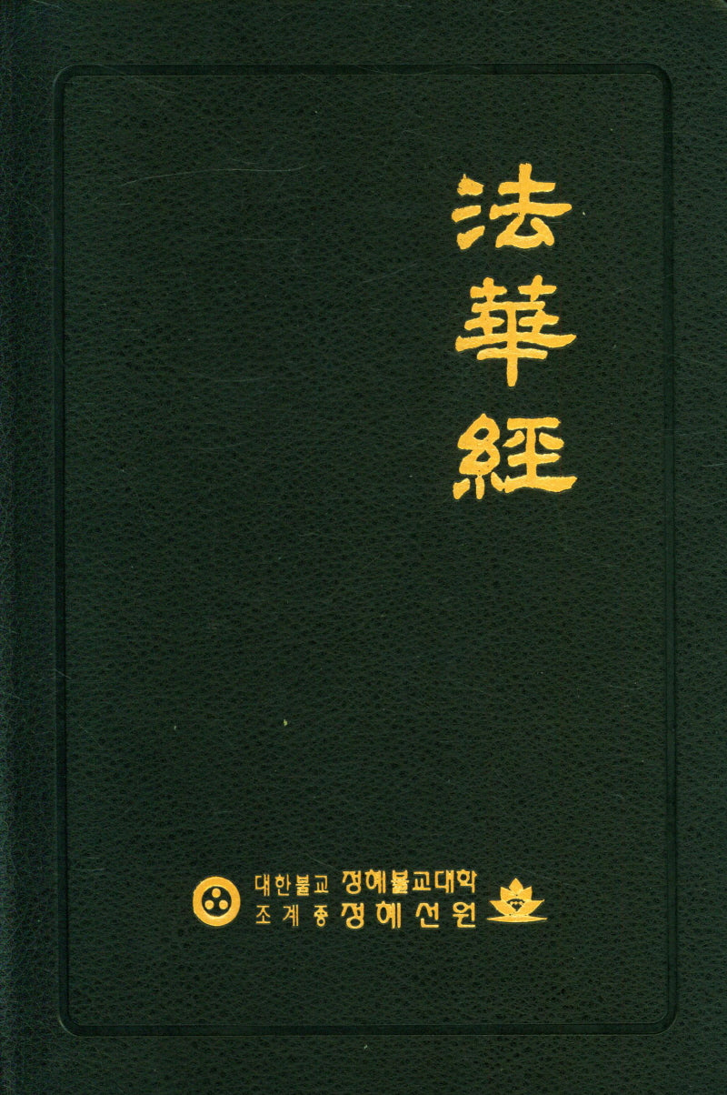 법화경(반양장)