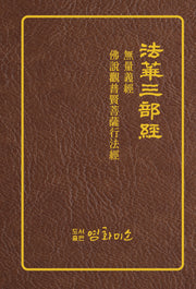 법화삼부경 무량의경 불설관보현보살행법경
