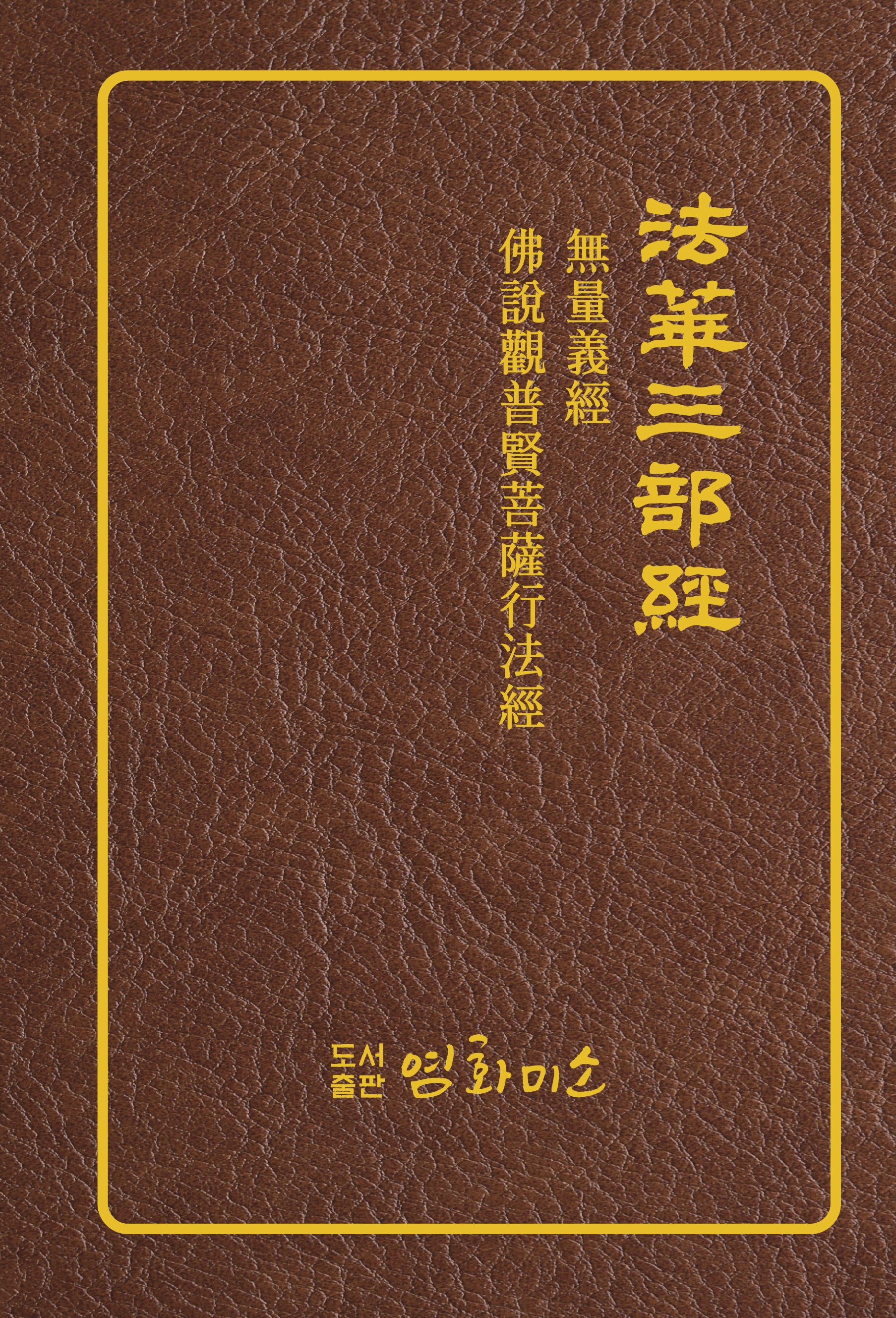 법화삼부경 무량의경 불설관보현보살행법경