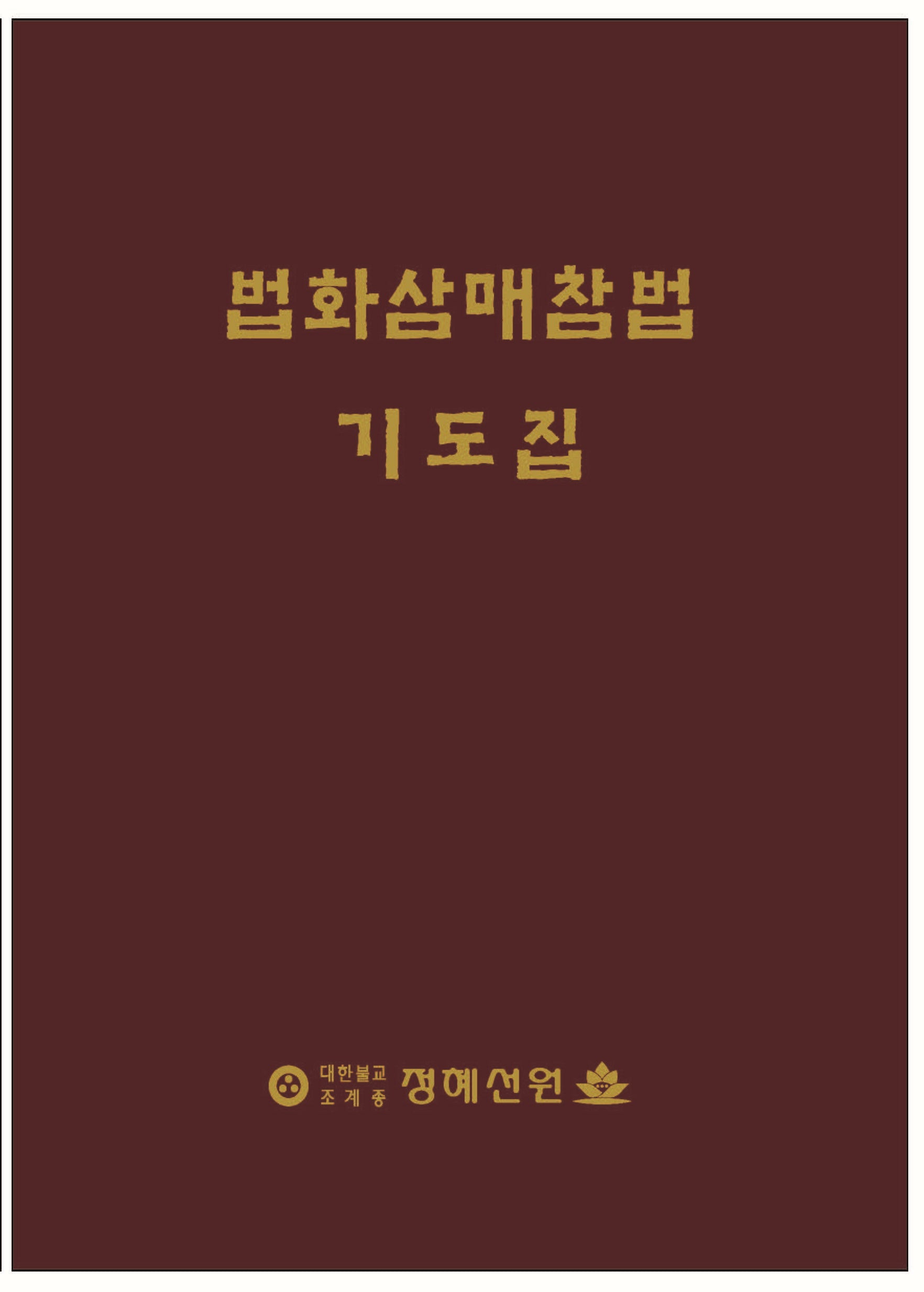 법화삼매참법 기도집(양장본 Hardcover)