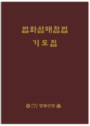 법화삼매참법 기도집(양장본 Hardcover)