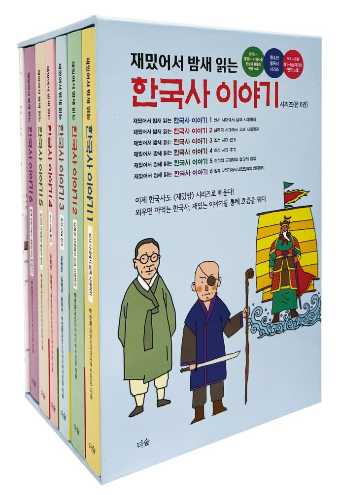 한국사 이야기 1~6권 박스 세트(재밌어서 밤새 읽는)(재밌밤 시리즈)(전6권)