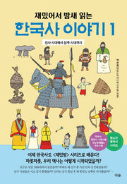 한국사 이야기 1(재밌어서 밤새 읽는)(재밌밤 시리즈)