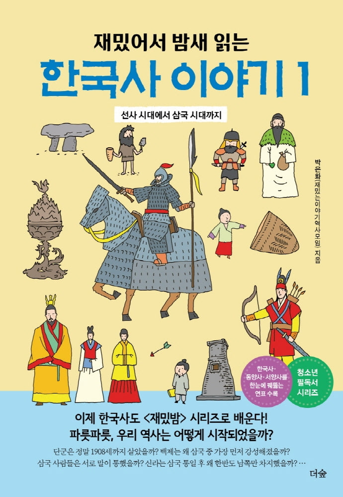 한국사 이야기 1(재밌어서 밤새 읽는)(재밌밤 시리즈)