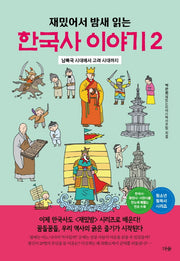 한국사 이야기 2(재밌어서 밤새 읽는)(재밌밤 시리즈)