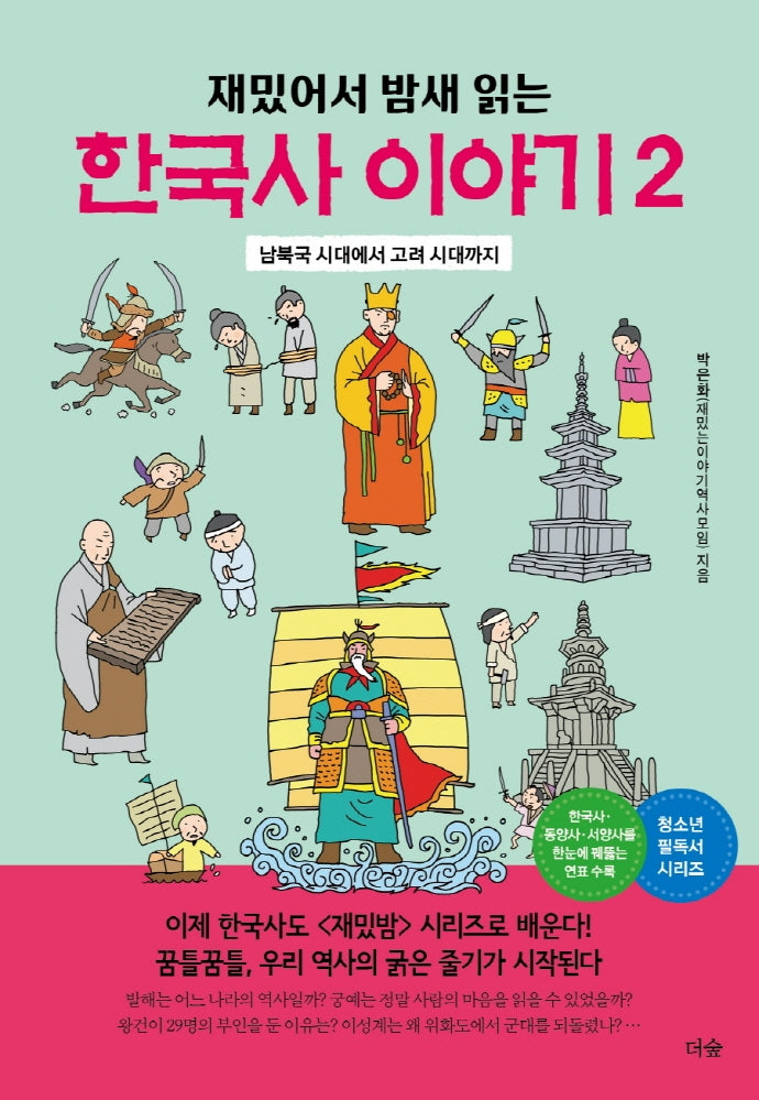 한국사 이야기 2(재밌어서 밤새 읽는)(재밌밤 시리즈)