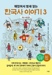 한국사 이야기 3(재밌어서 밤새 읽는)(재밌밤 시리즈)