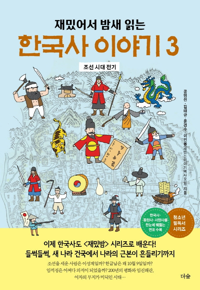 한국사 이야기 3(재밌어서 밤새 읽는)(재밌밤 시리즈)