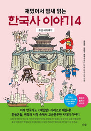 한국사 이야기 4(재밌어서 밤새 읽는)(재밌밤 시리즈)
